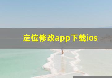 定位修改app下载ios