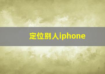 定位别人iphone