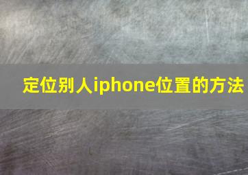 定位别人iphone位置的方法