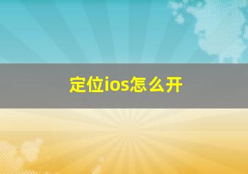 定位ios怎么开