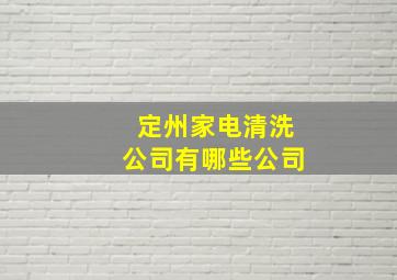 定州家电清洗公司有哪些公司