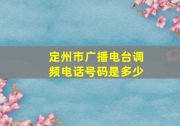 定州市广播电台调频电话号码是多少