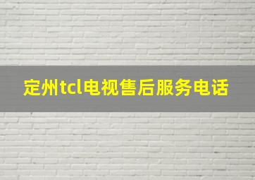 定州tcl电视售后服务电话