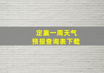 定襄一周天气预报查询表下载