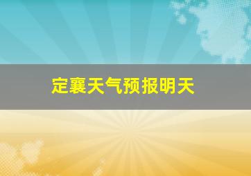 定襄天气预报明天