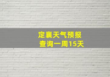 定襄天气预报查询一周15天