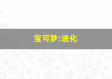 宝可梦:进化