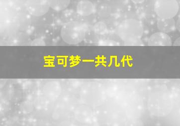 宝可梦一共几代