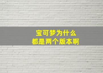 宝可梦为什么都是两个版本啊