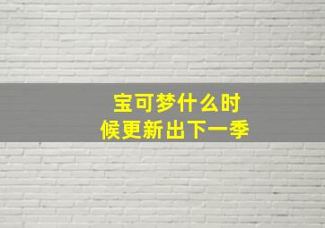 宝可梦什么时候更新出下一季