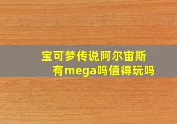 宝可梦传说阿尔宙斯有mega吗值得玩吗