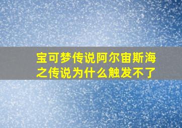 宝可梦传说阿尔宙斯海之传说为什么触发不了