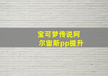 宝可梦传说阿尔宙斯pp提升