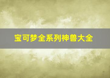 宝可梦全系列神兽大全