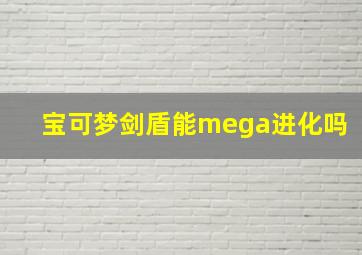 宝可梦剑盾能mega进化吗