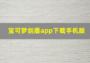 宝可梦剑盾app下载手机版