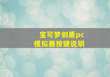 宝可梦剑盾pc模拟器按键说明