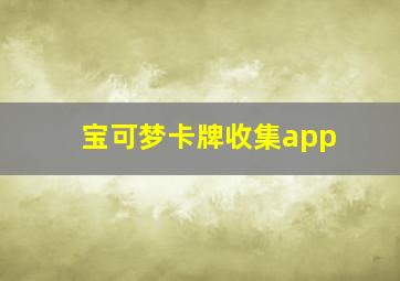 宝可梦卡牌收集app