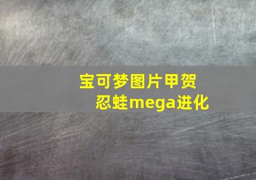 宝可梦图片甲贺忍蛙mega进化