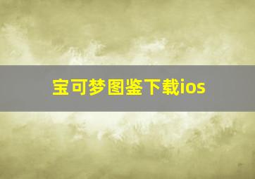 宝可梦图鉴下载ios