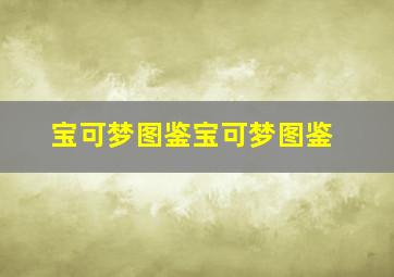 宝可梦图鉴宝可梦图鉴