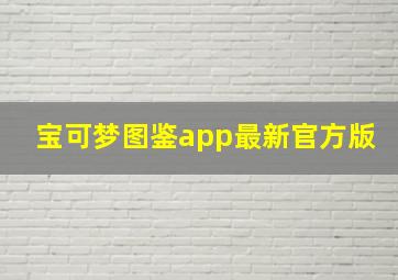 宝可梦图鉴app最新官方版