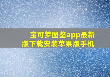 宝可梦图鉴app最新版下载安装苹果版手机