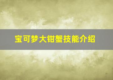 宝可梦大钳蟹技能介绍