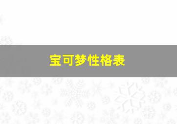 宝可梦性格表