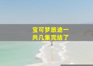 宝可梦旅途一共几集完结了