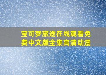 宝可梦旅途在线观看免费中文版全集高清动漫