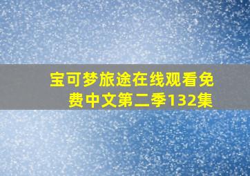 宝可梦旅途在线观看免费中文第二季132集