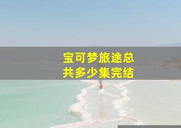 宝可梦旅途总共多少集完结