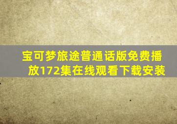 宝可梦旅途普通话版免费播放172集在线观看下载安装