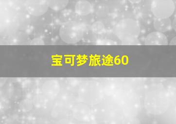 宝可梦旅途60