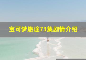 宝可梦旅途73集剧情介绍