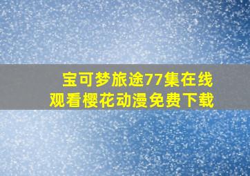 宝可梦旅途77集在线观看樱花动漫免费下载