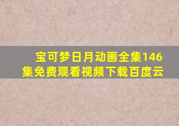 宝可梦日月动画全集146集免费观看视频下载百度云