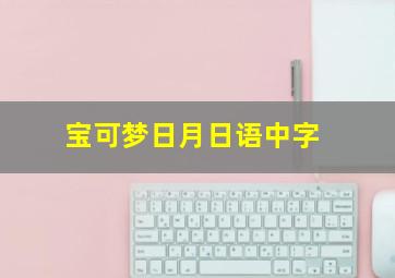 宝可梦日月日语中字