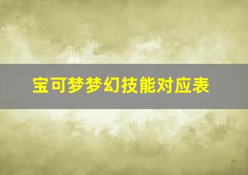 宝可梦梦幻技能对应表