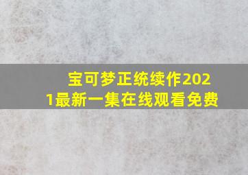 宝可梦正统续作2021最新一集在线观看免费