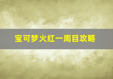 宝可梦火红一周目攻略