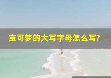 宝可梦的大写字母怎么写?