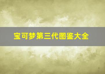 宝可梦第三代图鉴大全