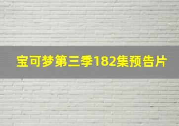 宝可梦第三季182集预告片