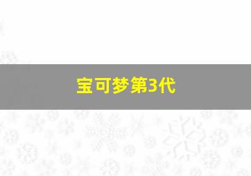 宝可梦第3代