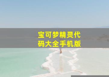 宝可梦精灵代码大全手机版