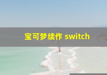 宝可梦续作 switch