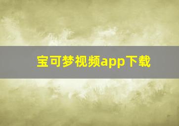 宝可梦视频app下载