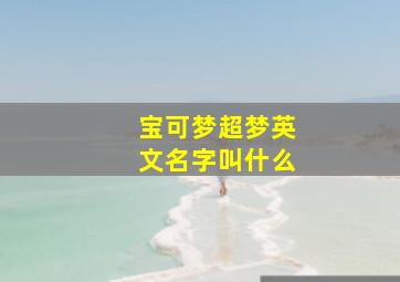 宝可梦超梦英文名字叫什么